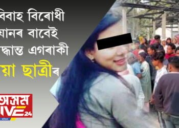 বাল্য বিবাহ বিৰোধী অভিযানৰ বাবেই চৰম সিদ্ধান্ত এগৰাকী স্কুলীয়া ছাত্ৰীৰ
