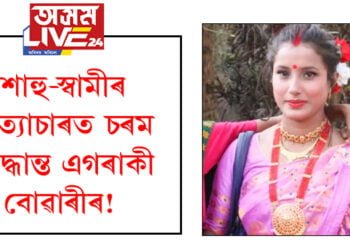 শাহু-স্বামীৰ অত্যাচাৰত চৰম সিদ্ধান্ত এগৰাকী বোৱাৰীৰ! লিপষ্টিকেৰে লিখি গ’ল বিশেষ নোট…