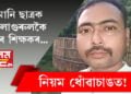 নিয়ম ধোঁৱাচাঙত! কণমানি ছাত্ৰক গুৰুলাগুৰুলকৈ প্ৰহাৰ শিক্ষকৰ…