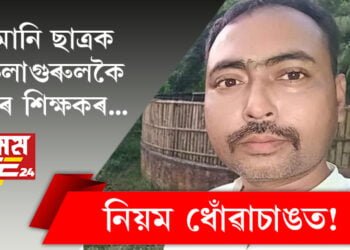 নিয়ম ধোঁৱাচাঙত! কণমানি ছাত্ৰক গুৰুলাগুৰুলকৈ প্ৰহাৰ শিক্ষকৰ…
