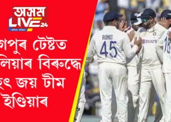 নাগপুৰ টেষ্টত অষ্ট্ৰেলিয়াৰ বিৰুদ্ধে বৃহৎ জয় টীম ইণ্ডিয়াৰ