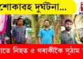 শোকাৱহ দুৰ্ঘটনা! থিতাতে নিহত ৫ গৰাকীকৈ সুঠাম যুৱক…