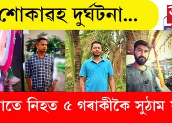 শোকাৱহ দুৰ্ঘটনা! থিতাতে নিহত ৫ গৰাকীকৈ সুঠাম যুৱক…