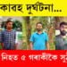 শোকাৱহ দুৰ্ঘটনা! থিতাতে নিহত ৫ গৰাকীকৈ সুঠাম যুৱক…