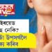 থাইৰয়েড হৈছে নেকি? ভৰিত দেখা দিয়া এই ৩ টা উপসৰ্গ চায়েই বুজিব…