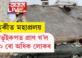 তুৰ্কীত মহাপ্ৰলয়, বৰভূঁইকপত প্ৰাণ গ’ল ৬০০ ৰো অধিক লোকৰ