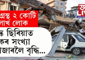 তুৰস্ক ছিৰিয়াত মৃতকৰ সংখ্যা ৮ হাজাৰলৈ বৃদ্ধি! ভূমিকম্পত ক্ষতিগ্ৰস্থ ২ কোটি ৩০ লাখ লোক