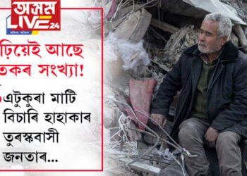বাঢ়িয়েই আছে মৃতকৰ সংখ্যা! মৃত্যু ভিৰত এটুকুৰা মাটি বিচাৰি হাহাকাৰ তুৰস্কবাসী জনতাৰ…