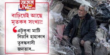 বাঢ়িয়েই আছে মৃতকৰ সংখ্যা! মৃত্যু ভিৰত এটুকুৰা মাটি বিচাৰি হাহাকাৰ তুৰস্কবাসী জনতাৰ…