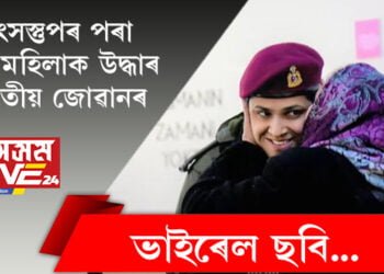 এয়াই ভাৰতীয় সংস্কৃতি! ধ্বংসস্তুপৰ পৰা তুৰ্কী মহিলাক উদ্ধাৰ ভাৰতীয় জোৱানৰ, কৃতজ্ঞতাত ভাৰতীয় জোৱানক আঁকি দিছে চেনেহ চুম্বন, ভাইৰেল ছবি…