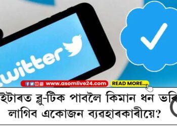 টুইটাৰত ব্লু-টিক পাবলৈ কিমান ধন ভৰিব লাগিব একোজন ভাৰতীয় ব্যৱহাৰকাৰীয়ে?