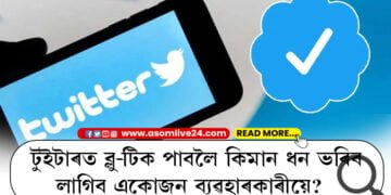 টুইটাৰত ব্লু-টিক পাবলৈ কিমান ধন ভৰিব লাগিব একোজন ভাৰতীয় ব্যৱহাৰকাৰীয়ে?