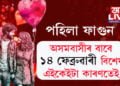 পহিলা ফাগুন, অসমবাসীৰ বাবে ১৪ ফেব্ৰুৱাৰী বিশেষ এইকেইটা কাৰণতেই…
