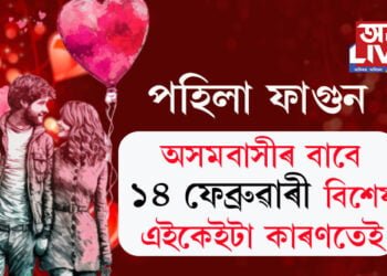 পহিলা ফাগুন, অসমবাসীৰ বাবে ১৪ ফেব্ৰুৱাৰী বিশেষ এইকেইটা কাৰণতেই…