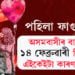 পহিলা ফাগুন, অসমবাসীৰ বাবে ১৪ ফেব্ৰুৱাৰী বিশেষ এইকেইটা কাৰণতেই…