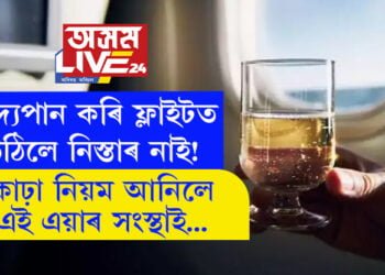 মদ্যপান কৰি ফ্লাইটত উঠিলে নিস্তাৰ নাই! কাঢ়া নিয়ম আনিলে এই এয়াৰ সংস্থাই…