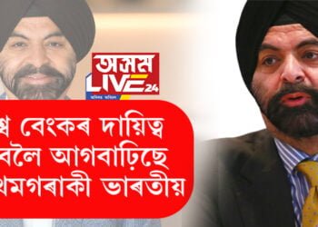 বিশ্ব বেংকৰ প্ৰেছিডেণ্টৰ বাবে মনোনীত অজয় বঙ্গা… প্ৰথমগৰাকী ভাৰতীয় বংশোদ্ভুতৰ ব্যক্তি হিচাপে মনোনিত বঙ্গা