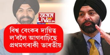 বিশ্ব বেংকৰ প্ৰেছিডেণ্টৰ বাবে মনোনীত অজয় বঙ্গা… প্ৰথমগৰাকী ভাৰতীয় বংশোদ্ভুতৰ ব্যক্তি হিচাপে মনোনিত বঙ্গা