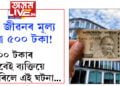 এটা জীৱনৰ মূল্য মাত্ৰ ৫০০ টকা! ৫০০ টকাৰ বাবেই ব্যক্তিয়ে কৰিলে এই ঘটনা…
