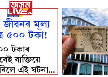 এটা জীৱনৰ মূল্য মাত্ৰ ৫০০ টকা! ৫০০ টকাৰ বাবেই ব্যক্তিয়ে কৰিলে এই ঘটনা…