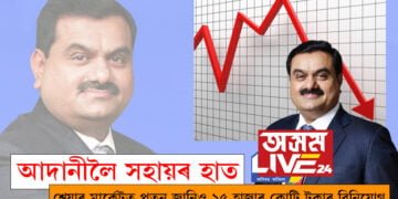 আদানীলৈ সহায়ৰ হাত! পৰিস্থিতি জানিও ১৫ হাজাৰ কোটিৰ বিনিয়োগ! আদানীৰ এই ৰক্ষাকৰ্তা কোন?