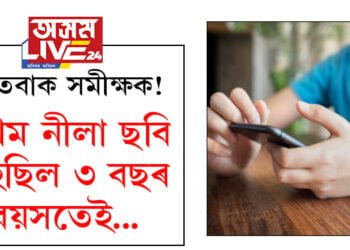 প্রথম নীলা ছবি চাইছিল ৩ বছৰ বয়সতেই! কিশোৰৰ উত্তৰত হতবাক সমীক্ষক সংস্থা