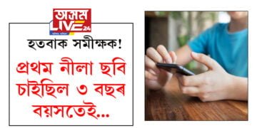 প্রথম নীলা ছবি চাইছিল ৩ বছৰ বয়সতেই! কিশোৰৰ উত্তৰত হতবাক সমীক্ষক সংস্থা