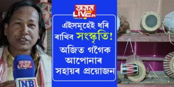 সংস্কৃতি কেৱল বিহুনাচেৰেই জানো জীয়াই থাকিব! অজিত গগৈয়ে নিজগৃহত সংৰক্ষণ কৰি থৈছে হেৰাই যোৱা ১০৩ বিধ আপুৰুগীয়া বাদ্যযন্ত্ৰ