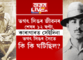 ভগৎ সিঙৰ জীৱনৰ শেষৰ ১২ ঘণ্টা, কাৰাগাৰত সেইদিনা ভগৎ সিঙৰ সৈতে কি কি ঘটিছিল?