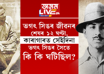 ভগৎ সিঙৰ জীৱনৰ শেষৰ ১২ ঘণ্টা, কাৰাগাৰত সেইদিনা ভগৎ সিঙৰ সৈতে কি কি ঘটিছিল?