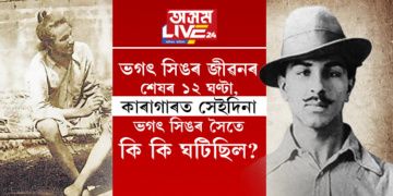 ভগৎ সিঙৰ জীৱনৰ শেষৰ ১২ ঘণ্টা, কাৰাগাৰত সেইদিনা ভগৎ সিঙৰ সৈতে কি কি ঘটিছিল?