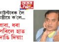 ‘বাবা ধৰা পৰিলে হাত দাঙি দিয়া’ এনকাউণ্টাৰ ভাৱি চিন্তি কৰা বস্তু নহয়ঃ মুখ্যমন্ত্ৰী হিমন্ত বিশ্ব শৰ্মা