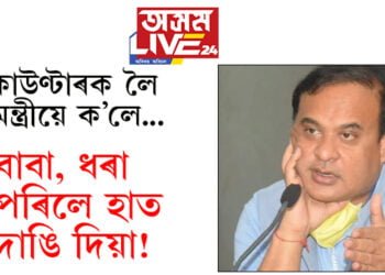 ‘বাবা ধৰা পৰিলে হাত দাঙি দিয়া’ এনকাউণ্টাৰ ভাৱি চিন্তি কৰা বস্তু নহয়ঃ মুখ্যমন্ত্ৰী হিমন্ত বিশ্ব শৰ্মা