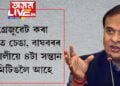 চেঙা, বাঘবৰত ২৩ বছৰীয়া ছোৱালীয়ে কোলাত দুটা বাচ্চা, আগফালে দুটা বাচ্চা লৈ মিটিঙলৈ আহে! সন্দিকৈ কলেজত ছোৱালীয়ে ২৩ বছৰত প’ষ্ট গ্ৰেজুৱেট কৰেঃ মুখ্যমন্ত্ৰী হিমন্ত বিশ্ব শৰ্মা
