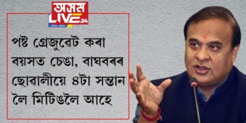 চেঙা, বাঘবৰত ২৩ বছৰীয়া ছোৱালীয়ে কোলাত দুটা বাচ্চা, আগফালে দুটা বাচ্চা লৈ মিটিঙলৈ আহে! সন্দিকৈ কলেজত ছোৱালীয়ে ২৩ বছৰত প’ষ্ট গ্ৰেজুৱেট কৰেঃ মুখ্যমন্ত্ৰী হিমন্ত বিশ্ব শৰ্মা