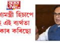 প্ৰশ্নকাকত ফাদিলক লৈ মুখ্যমন্ত্ৰীয়ে ক’লে, ‘মুখ্যমন্ত্ৰী হিচাপে মই এই ব্যৰ্থতা স্বীকাৰ কৰিছো’