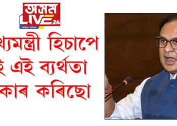প্ৰশ্নকাকত ফাদিলক লৈ মুখ্যমন্ত্ৰীয়ে ক’লে, ‘মুখ্যমন্ত্ৰী হিচাপে মই এই ব্যৰ্থতা স্বীকাৰ কৰিছো’