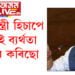 প্ৰশ্নকাকত ফাদিলক লৈ মুখ্যমন্ত্ৰীয়ে ক’লে, ‘মুখ্যমন্ত্ৰী হিচাপে মই এই ব্যৰ্থতা স্বীকাৰ কৰিছো’