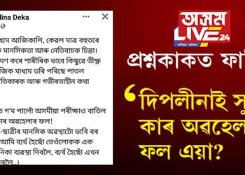 অসমীয়া পৰীক্ষাও বাতিল! কাৰ অৱহেলাৰ ফল এয়া? সুধিলে জনপ্ৰিয় কণ্ঠশিল্পী দীপলিনা ডেকাইয়ো…