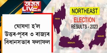 ঘোষণা হ’ল উত্তৰ-পূবৰ ৩ ৰাজ্যৰ বিধানসভাৰ ফলাফল