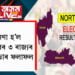 ঘোষণা হ’ল উত্তৰ-পূবৰ ৩ ৰাজ্যৰ বিধানসভাৰ ফলাফল