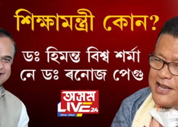 সচেতন মহলে সুধিছে, ‘ৰাজ্যৰ শিক্ষাবিভাগ কোনে চলাইছে? মুখ্যমন্ত্ৰী ডঃ হিমন্ত বিশ্ব শৰ্মাই নে শিক্ষা মন্ত্ৰী ডঃ ৰনোজ পেগুৱে?’
