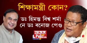 সচেতন মহলে সুধিছে, ‘ৰাজ্যৰ শিক্ষাবিভাগ কোনে চলাইছে? মুখ্যমন্ত্ৰী ডঃ হিমন্ত বিশ্ব শৰ্মাই নে শিক্ষা মন্ত্ৰী ডঃ ৰনোজ পেগুৱে?’