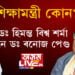 সচেতন মহলে সুধিছে, ‘ৰাজ্যৰ শিক্ষাবিভাগ কোনে চলাইছে? মুখ্যমন্ত্ৰী ডঃ হিমন্ত বিশ্ব শৰ্মাই নে শিক্ষা মন্ত্ৰী ডঃ ৰনোজ পেগুৱে?’