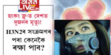 হংকং ফ্লু-ত দেশত বৰ্তমানলৈ দুজনৰ মৃত্যু! H3N2ৰ সংক্ৰমণৰ পৰা ৰক্ষা পাবলৈ কি কি সতৰ্কতা অৱলম্বন কৰিব?