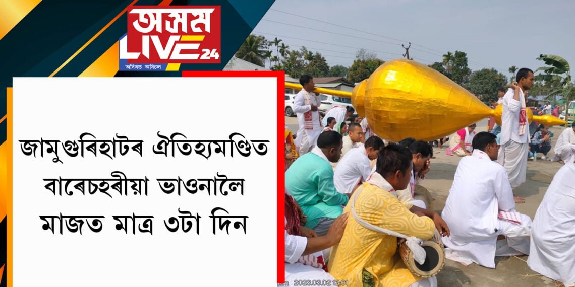 জামুগুৰিহাটৰ ঐতিহ্যমণ্ডিত বাৰেচহৰীয়া ভাওনা