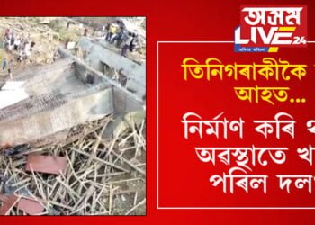 নিৰ্মাণ কৰি থকা অৱস্থাতে খহি পৰিল দলং, তিনিগৰাকীকৈ বনুৱাক সংকটজনক অৱস্থাত চিকিৎসালয়লৈ প্ৰেৰণ
