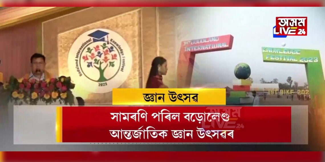 সামৰণি বড়োলেণ্ড আন্তৰ্জাতিক জ্ঞান মহোৎসৱৰ