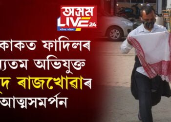 প্ৰশ্নকাকত ফাদিলৰ অন্যতম অভিযুক্ত কুমুদ ৰাজখোৱাৰ আত্মসমৰ্পন