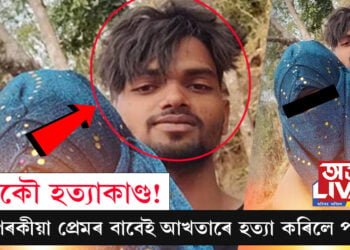 পৰকীয়া প্ৰেমৰ বাবেই বকোৰ আখতাৰে হত্যা কৰিলে পত্নীক! সবিশেষ…